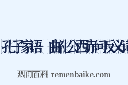 孔子家语·曲礼公西赤问反义词是什么意思的图片